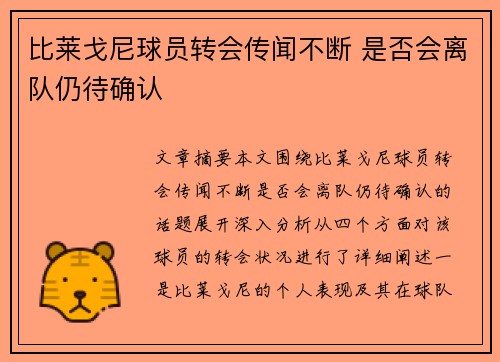 比莱戈尼球员转会传闻不断 是否会离队仍待确认