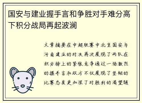 国安与建业握手言和争胜对手难分高下积分战局再起波澜