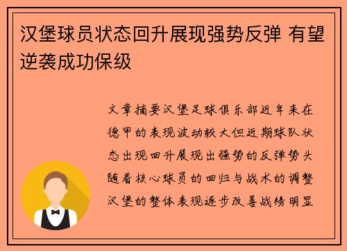 汉堡球员状态回升展现强势反弹 有望逆袭成功保级