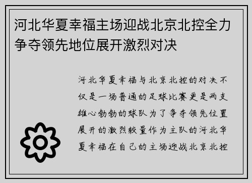 河北华夏幸福主场迎战北京北控全力争夺领先地位展开激烈对决