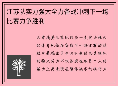 江苏队实力强大全力备战冲刺下一场比赛力争胜利