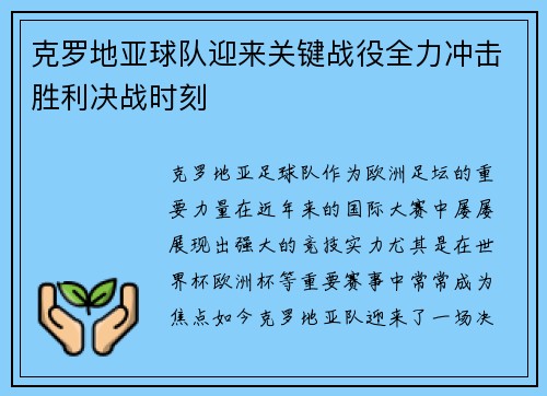 克罗地亚球队迎来关键战役全力冲击胜利决战时刻