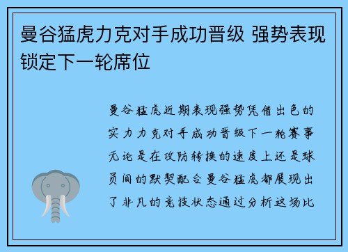 曼谷猛虎力克对手成功晋级 强势表现锁定下一轮席位