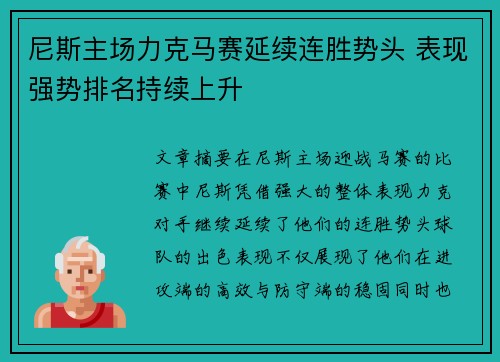 尼斯主场力克马赛延续连胜势头 表现强势排名持续上升