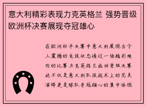 意大利精彩表现力克英格兰 强势晋级欧洲杯决赛展现夺冠雄心