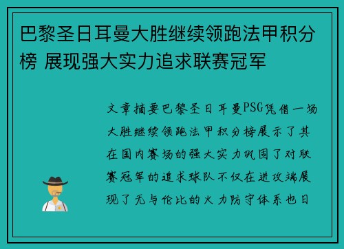 巴黎圣日耳曼大胜继续领跑法甲积分榜 展现强大实力追求联赛冠军