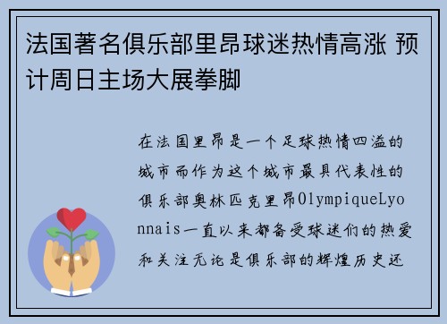 法国著名俱乐部里昂球迷热情高涨 预计周日主场大展拳脚