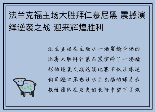 法兰克福主场大胜拜仁慕尼黑 震撼演绎逆袭之战 迎来辉煌胜利