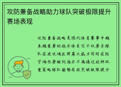攻防兼备战略助力球队突破极限提升赛场表现