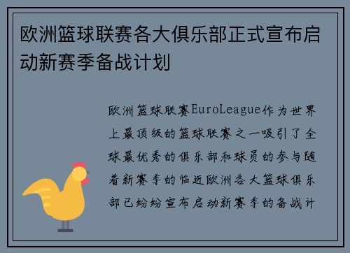 欧洲篮球联赛各大俱乐部正式宣布启动新赛季备战计划