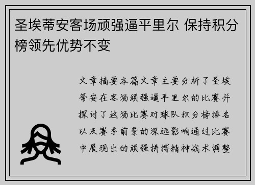 圣埃蒂安客场顽强逼平里尔 保持积分榜领先优势不变