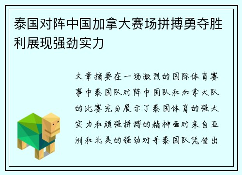 泰国对阵中国加拿大赛场拼搏勇夺胜利展现强劲实力