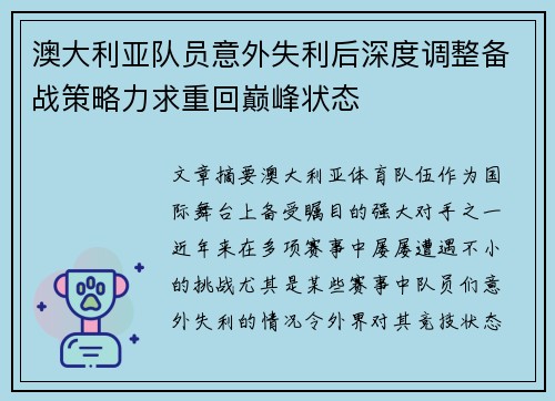 澳大利亚队员意外失利后深度调整备战策略力求重回巅峰状态