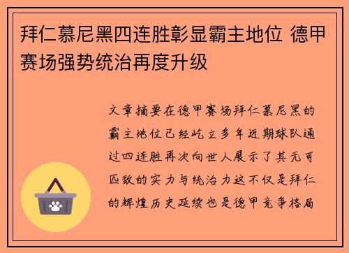 拜仁慕尼黑四连胜彰显霸主地位 德甲赛场强势统治再度升级