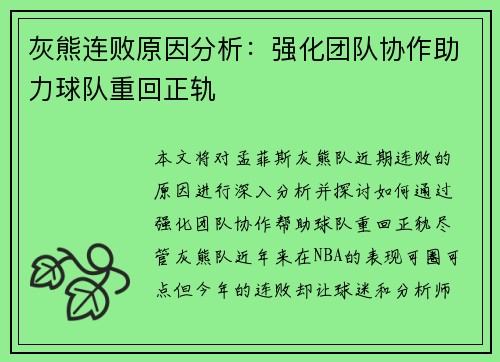 灰熊连败原因分析：强化团队协作助力球队重回正轨