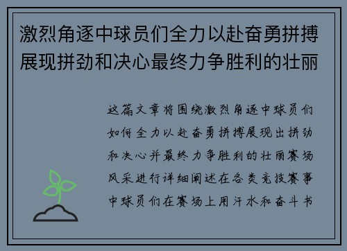 激烈角逐中球员们全力以赴奋勇拼搏展现拼劲和决心最终力争胜利的壮丽赛场风采