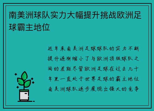 南美洲球队实力大幅提升挑战欧洲足球霸主地位
