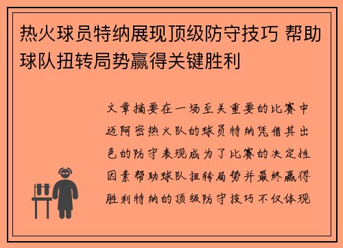 热火球员特纳展现顶级防守技巧 帮助球队扭转局势赢得关键胜利
