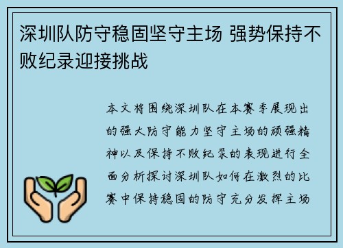 深圳队防守稳固坚守主场 强势保持不败纪录迎接挑战