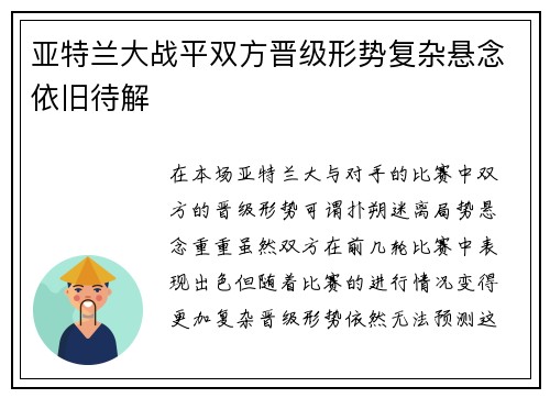 亚特兰大战平双方晋级形势复杂悬念依旧待解