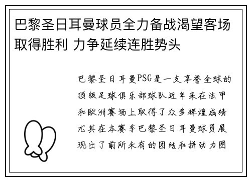 巴黎圣日耳曼球员全力备战渴望客场取得胜利 力争延续连胜势头