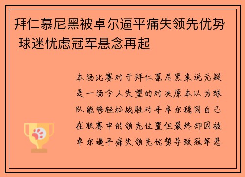 拜仁慕尼黑被卓尔逼平痛失领先优势 球迷忧虑冠军悬念再起