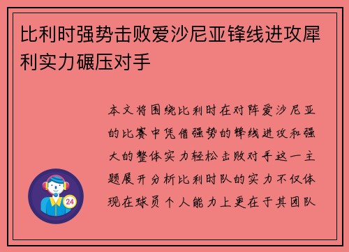 比利时强势击败爱沙尼亚锋线进攻犀利实力碾压对手