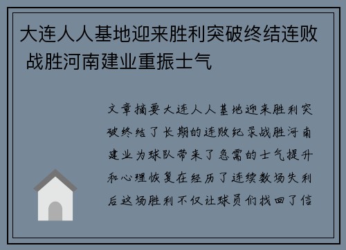 大连人人基地迎来胜利突破终结连败 战胜河南建业重振士气