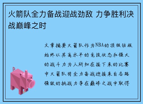 火箭队全力备战迎战劲敌 力争胜利决战巅峰之时