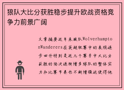 狼队大比分获胜稳步提升欧战资格竞争力前景广阔