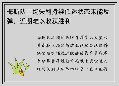 梅斯队主场失利持续低迷状态未能反弹，近期难以收获胜利