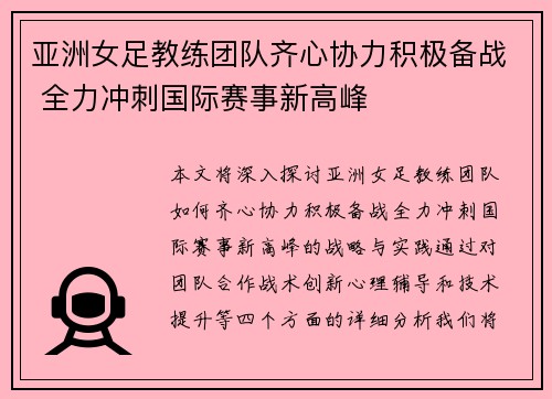 亚洲女足教练团队齐心协力积极备战 全力冲刺国际赛事新高峰