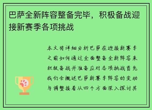 巴萨全新阵容整备完毕，积极备战迎接新赛季各项挑战