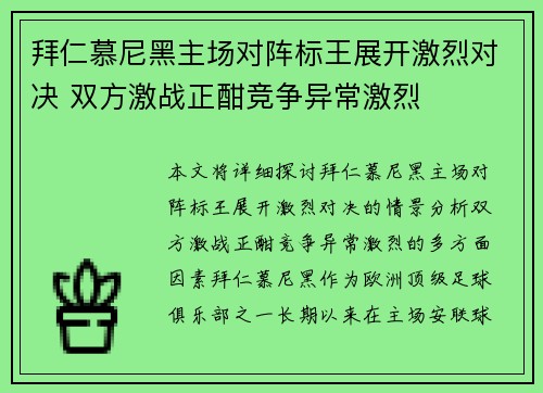 拜仁慕尼黑主场对阵标王展开激烈对决 双方激战正酣竞争异常激烈