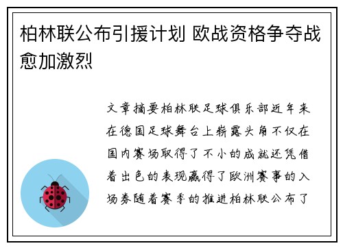 柏林联公布引援计划 欧战资格争夺战愈加激烈