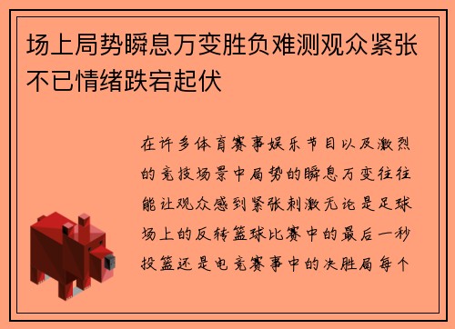 场上局势瞬息万变胜负难测观众紧张不已情绪跌宕起伏