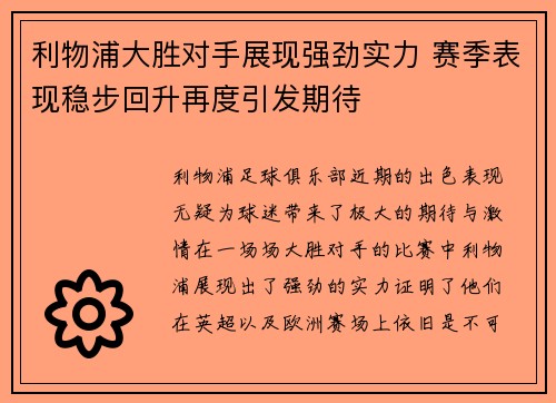 利物浦大胜对手展现强劲实力 赛季表现稳步回升再度引发期待