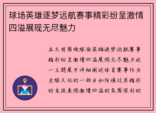 球场英雄逐梦远航赛事精彩纷呈激情四溢展现无尽魅力