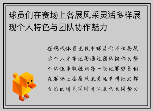 球员们在赛场上各展风采灵活多样展现个人特色与团队协作魅力