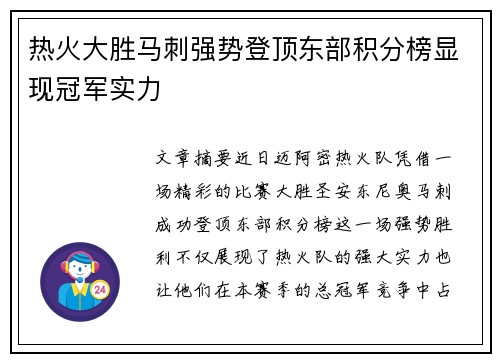 热火大胜马刺强势登顶东部积分榜显现冠军实力