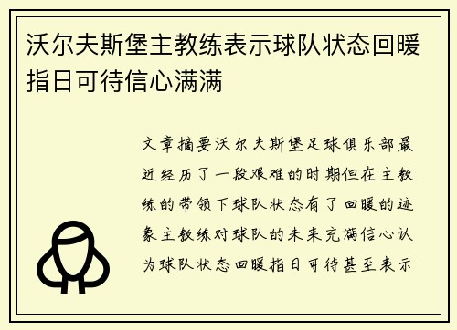 沃尔夫斯堡主教练表示球队状态回暖指日可待信心满满