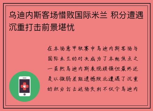 乌迪内斯客场惜败国际米兰 积分遭遇沉重打击前景堪忧