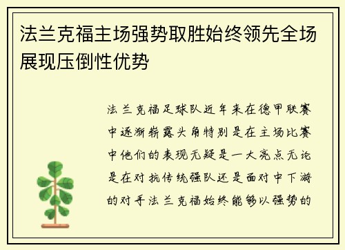 法兰克福主场强势取胜始终领先全场展现压倒性优势