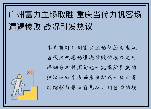 广州富力主场取胜 重庆当代力帆客场遭遇惨败 战况引发热议