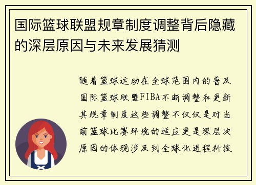 国际篮球联盟规章制度调整背后隐藏的深层原因与未来发展猜测