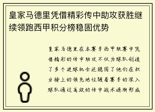 皇家马德里凭借精彩传中助攻获胜继续领跑西甲积分榜稳固优势