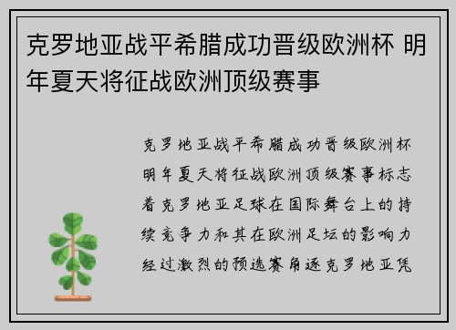 克罗地亚战平希腊成功晋级欧洲杯 明年夏天将征战欧洲顶级赛事