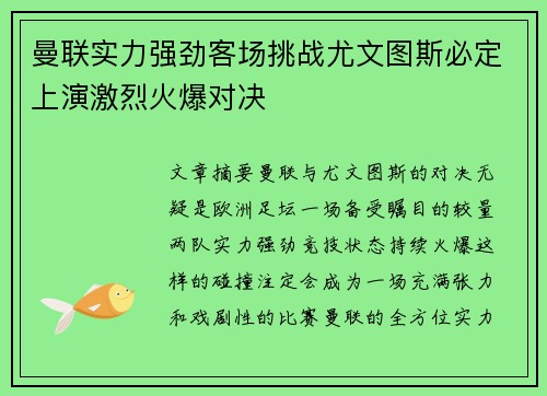 曼联实力强劲客场挑战尤文图斯必定上演激烈火爆对决