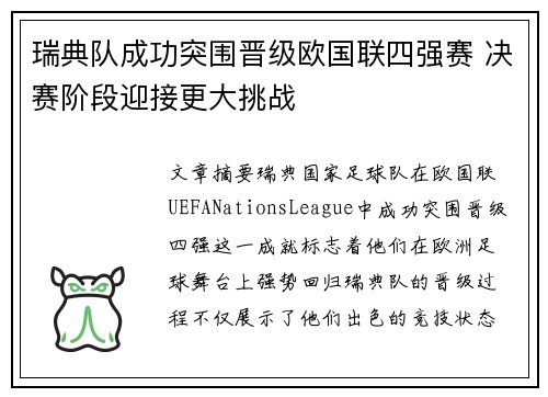 瑞典队成功突围晋级欧国联四强赛 决赛阶段迎接更大挑战
