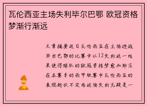 瓦伦西亚主场失利毕尔巴鄂 欧冠资格梦渐行渐远